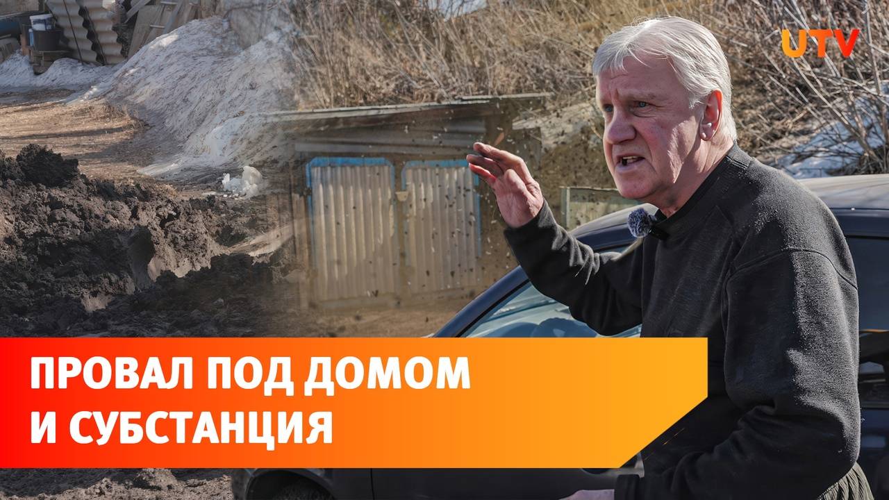 В Уфе провалился грунт под домом: его отказывались засыпать полгода
