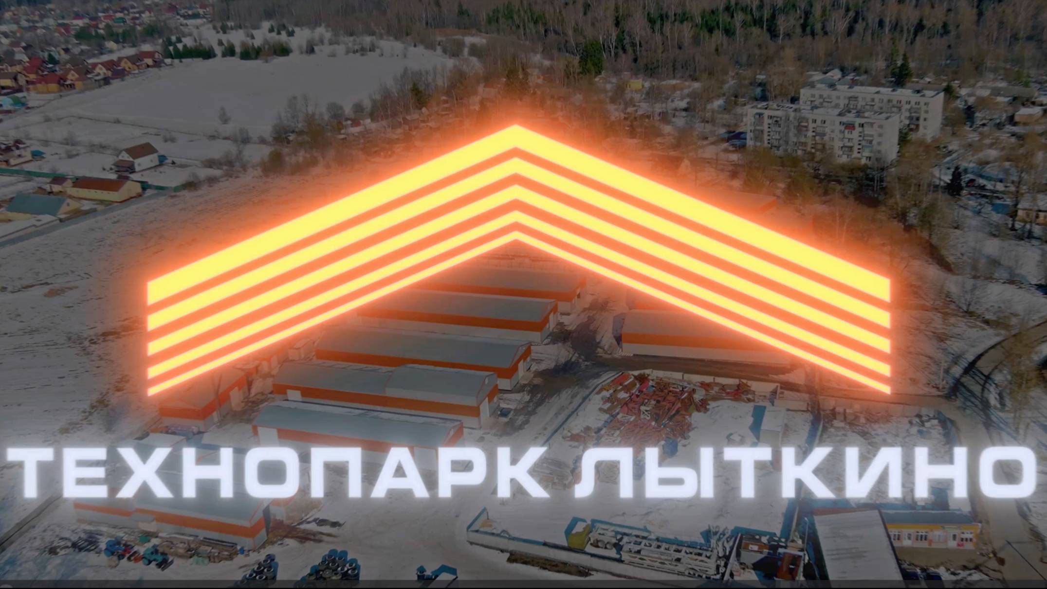 Технопарк Лыткино