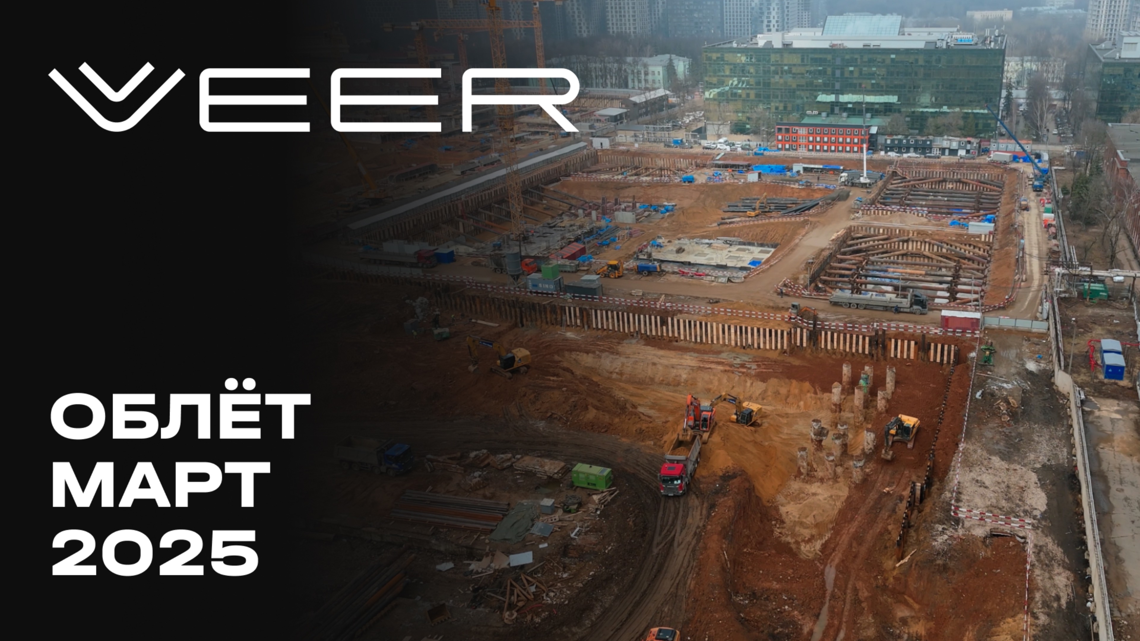 VEER | Март 2025 | Промежуточный отчёт о динамике строительства | MR Group смотреть онлайн
