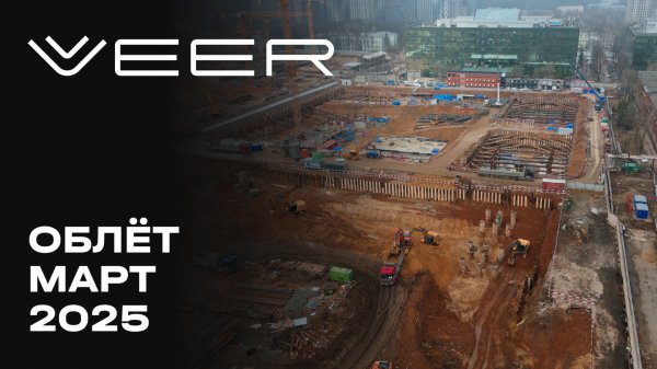VEER  | Март 2025 | Промежуточный отчёт о динамике строительства | MR Group