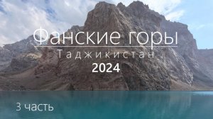 Фанские горы 2024. 3 часть полного видео.