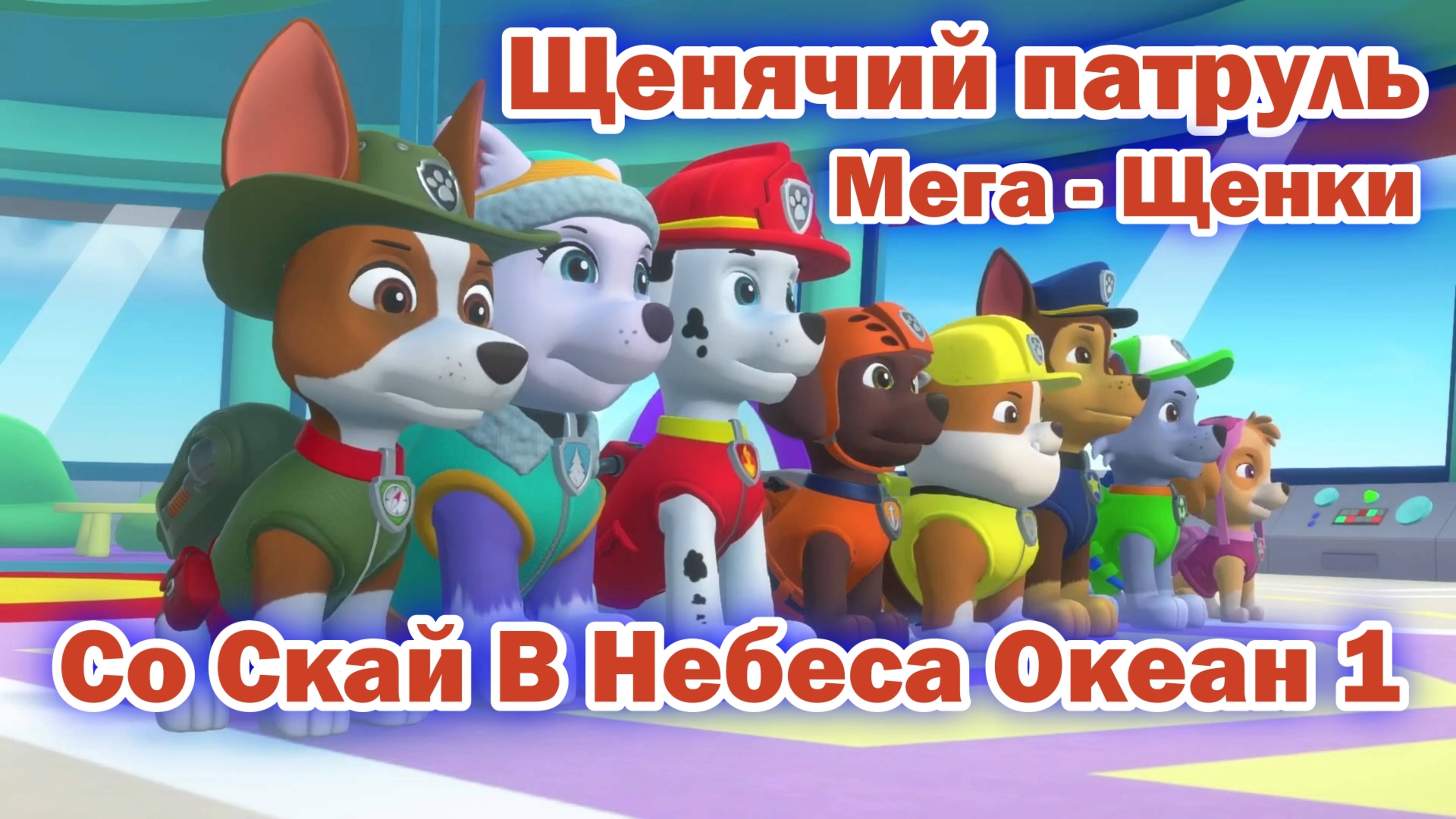 Щенячий Патруль Мега - Щенки - Со Скай В Небеса Океан 1 смотреть онлайн