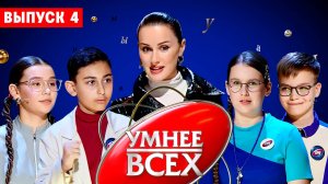 Умнее всех, 4 сезон, 4 выпуск