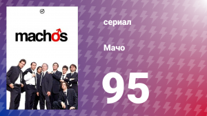 Мачо 95 серия (сериал, 2003)