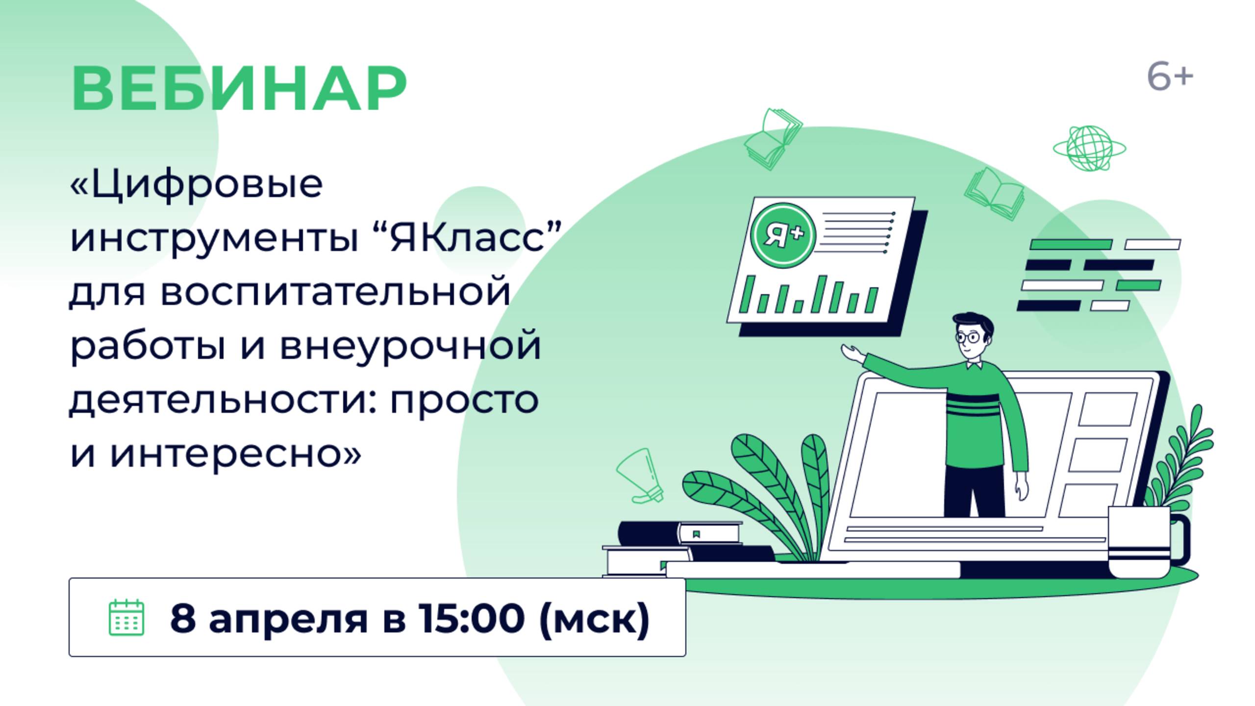 «Цифровые инструменты “ЯКласс” для воспитательной работы и внеурочной деятельности: просто и интерес смотреть онлайн