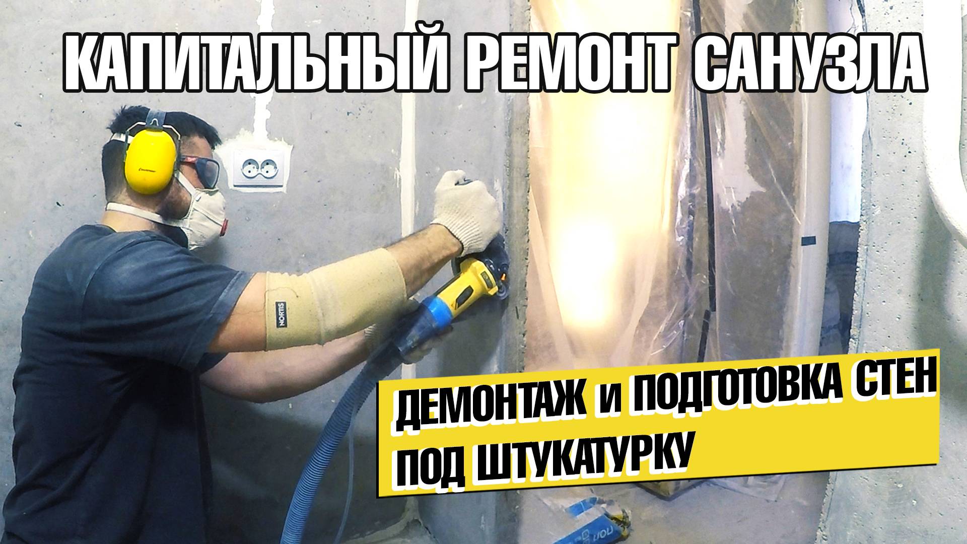 ПОЛНЫЙ ДЕМОНТАЖ САНУЗЛА ПОДГОТОВКА СТЕН ПОД ШТУКАТУРКУ НОВЫЙ ПРОЕКТ Часть 1