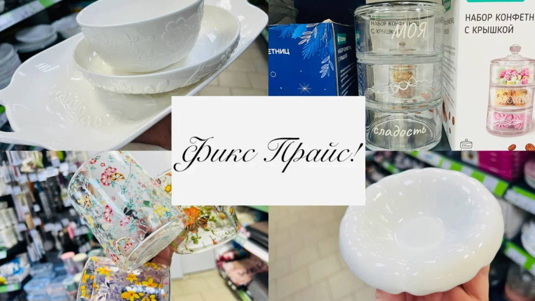 🍒💕В Фикс Прайс милые новинки 🪺 смотреть онлайн