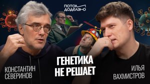 Генетика не решает! Что определяет наш успех? • Константин Северинов | Потом доделаю