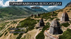 Горный Кавказ на велосипедах. 4-ая серия. Эльтюбю, перевал Кышлык, безенгийский язык троля.