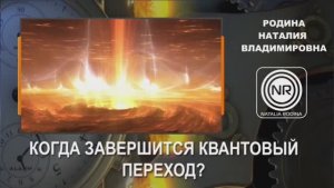 Когда завершится квантовый переход || Родина Н.В.
