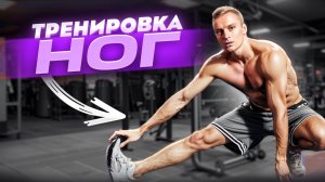 Тренировка ног на улице