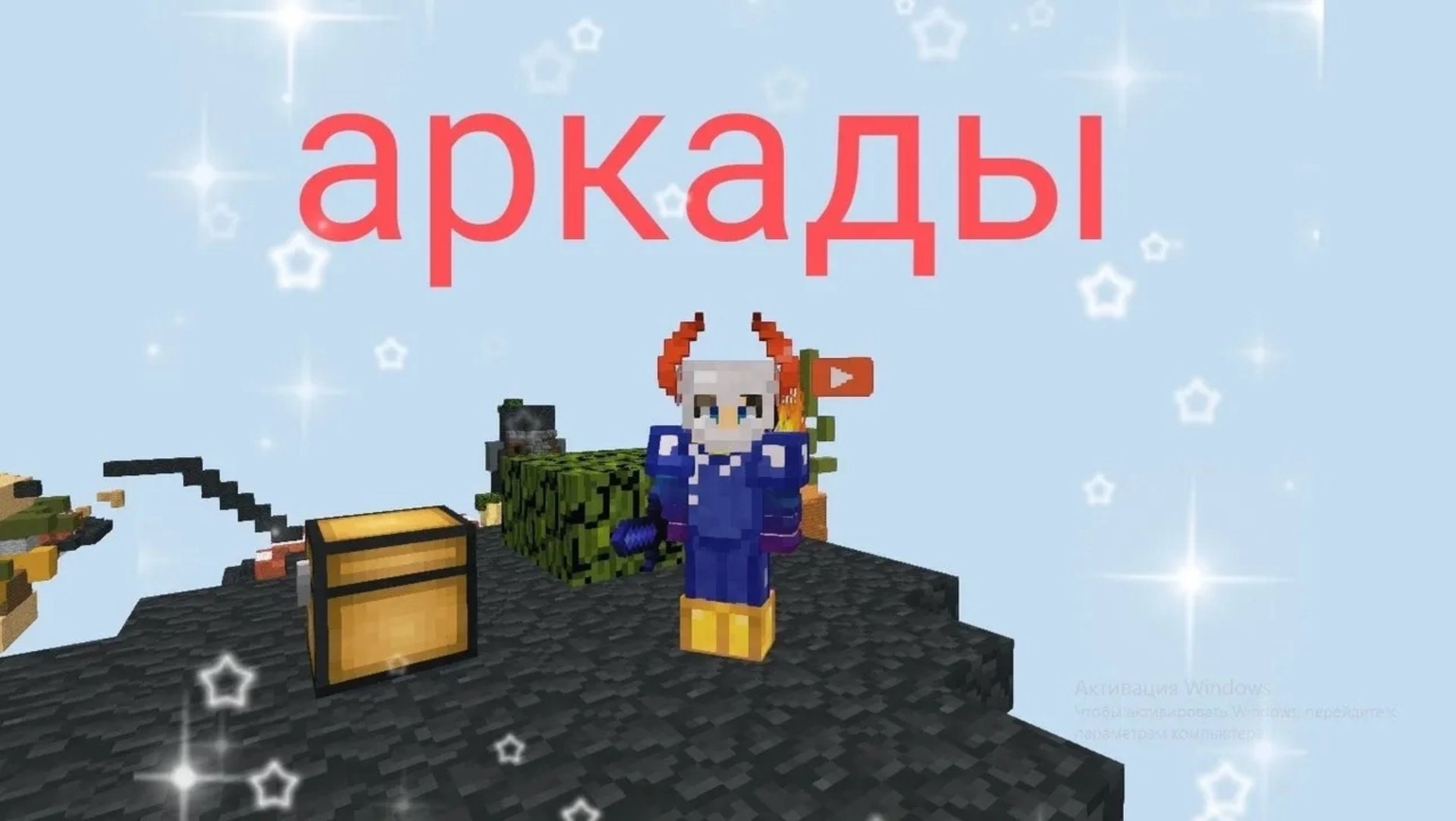 Минигеймы на VimeWorld