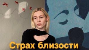 Я боюсь отношений/Избегающий тип привязанности