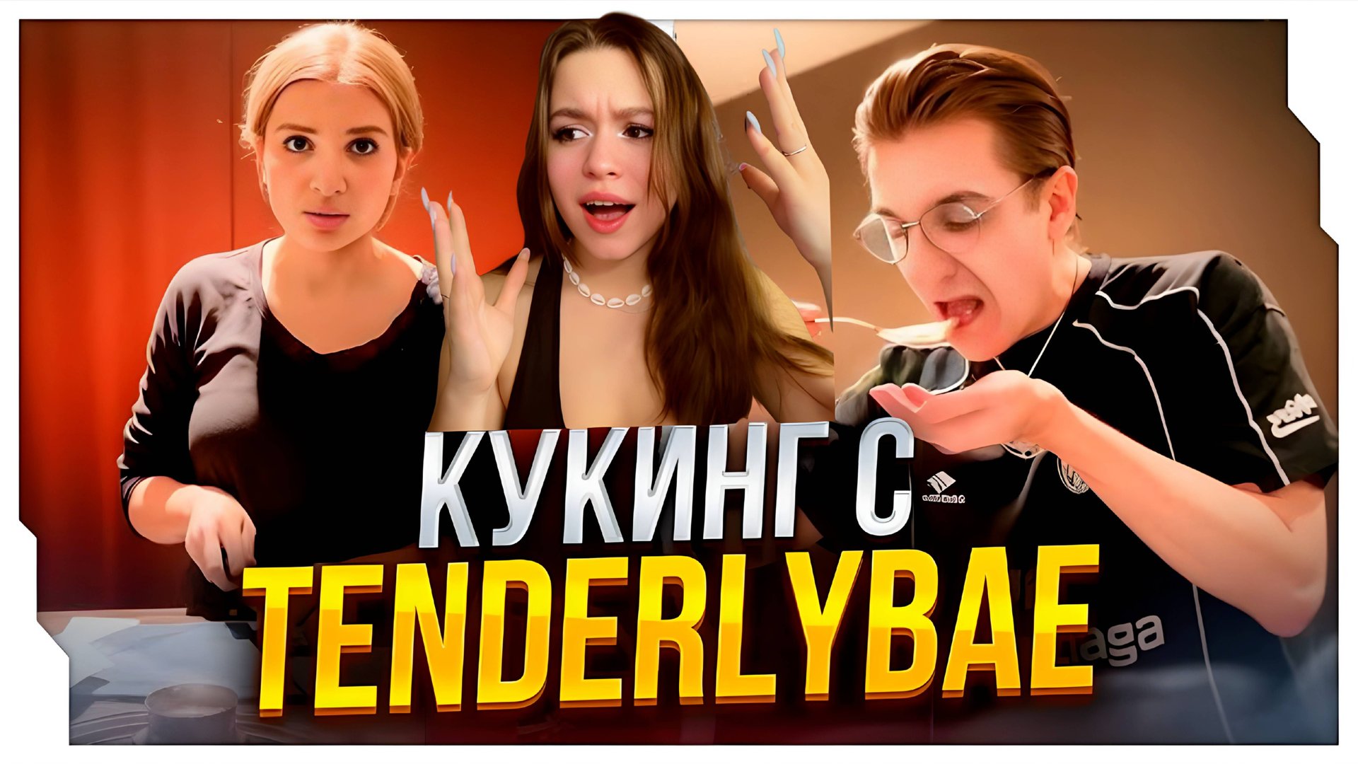 КАК ЖЕ У МЕНЯ ГОРИТ С АМИНЫ!! ЭВЕЛОН КУКИНГ СТРИМ С TENDERLYBAE | NylaDela