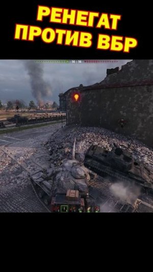 Ренегат против ВБР [Мир Танков]