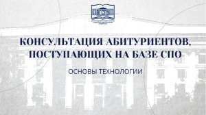 ОСНОВЫ ТЕХНОЛОГИИ КОНСУЛЬТАЦИЯ АБИТУРИЕНТОВ, ПОСТУПАЮЩИХ НА БАЗЕ СПО
