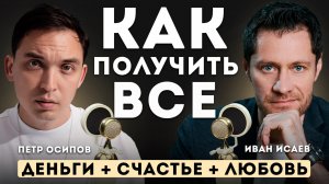 Петр Осипов. ДЕНЬГИ, СЧАСТЬЕ, ЛЮБОВЬ. Как получить ВСЁ.