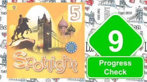 Spotlight 5. Модуль 9. Progress Check 9.