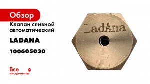 Клапан сливной автоматический LadAna 100605030