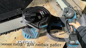 Отличная мини пила YOFIDRA для дома и сада!