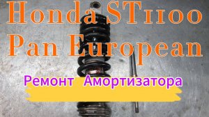 Ремонт  мото амортизатора Honda ST1100 Pan European