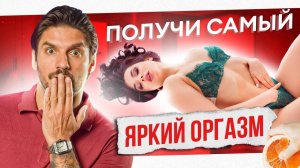 7 техник для  яркого ОРГАЗМА. Такого ты ещё не испытывала!