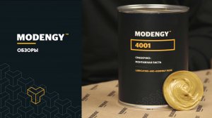 Обзор на смазочно-монтажную пасту MODENGY 4001