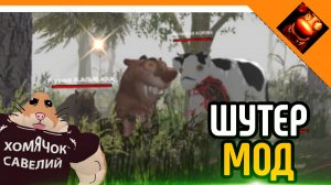 🩸БОБР 2.0! ШУТЕР МОД! 5 НОЧЕЙ С БОБРОМ😈☠️🔥