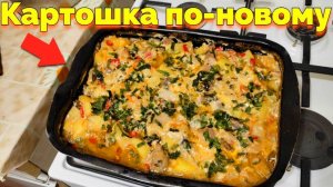 Как приготовить картошку просто и вкусно ?