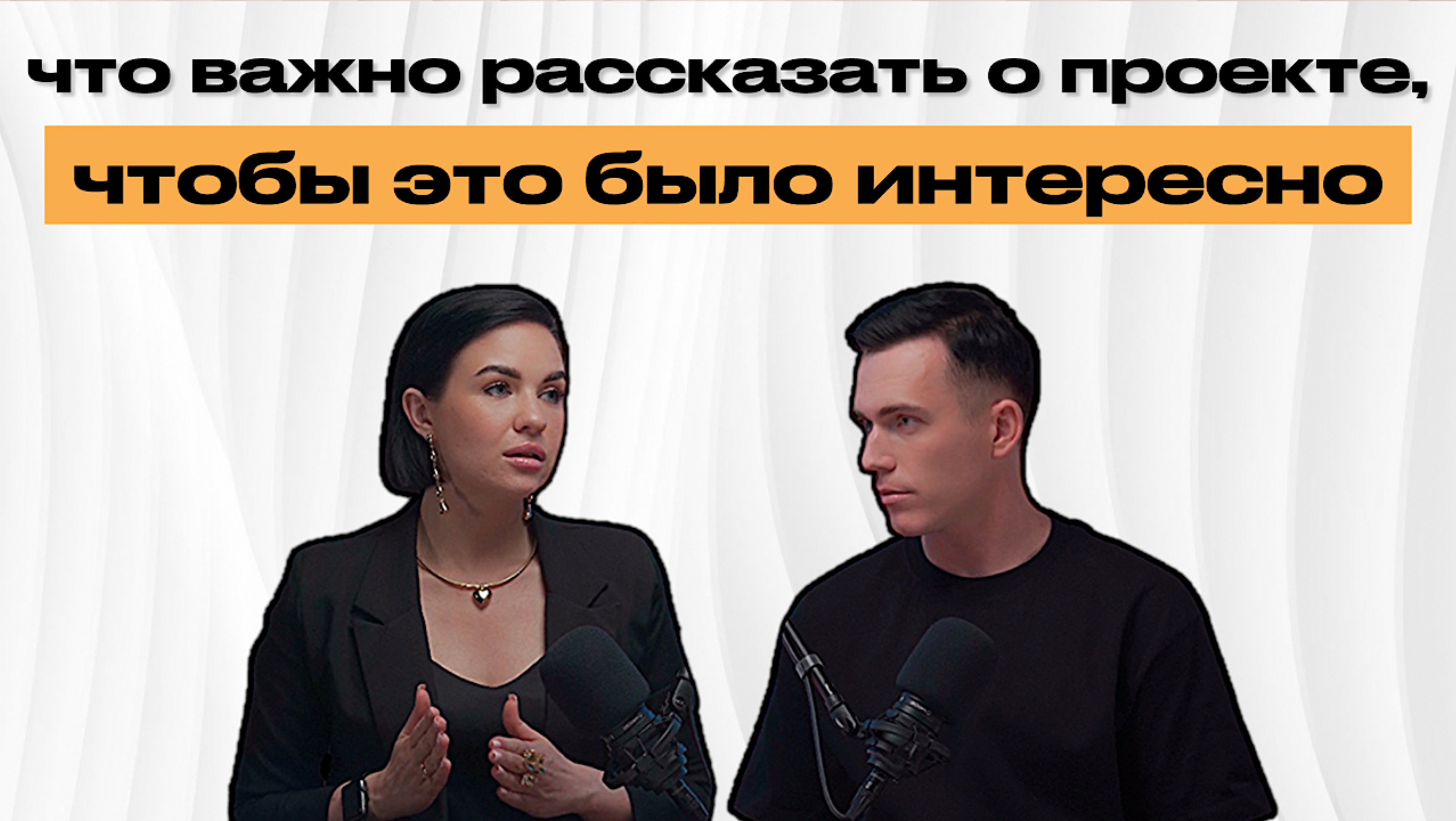 Что важно рассказать о проекте, чтобы это было интересно?