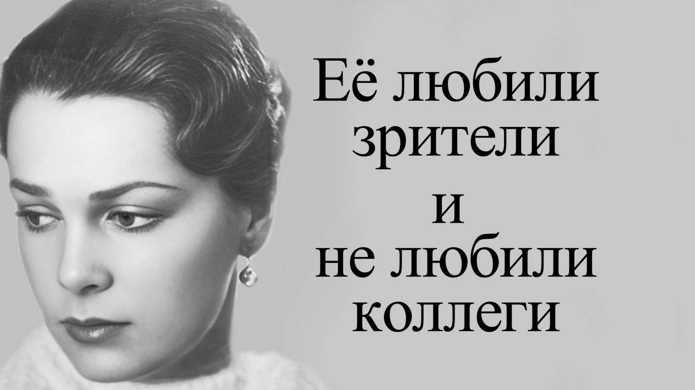 Элина Быстрицкая. Её любили зрители и не любили коллеги смотреть онлайн
