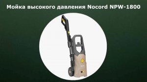 Мойка высокого давления Nocord NPW-1800