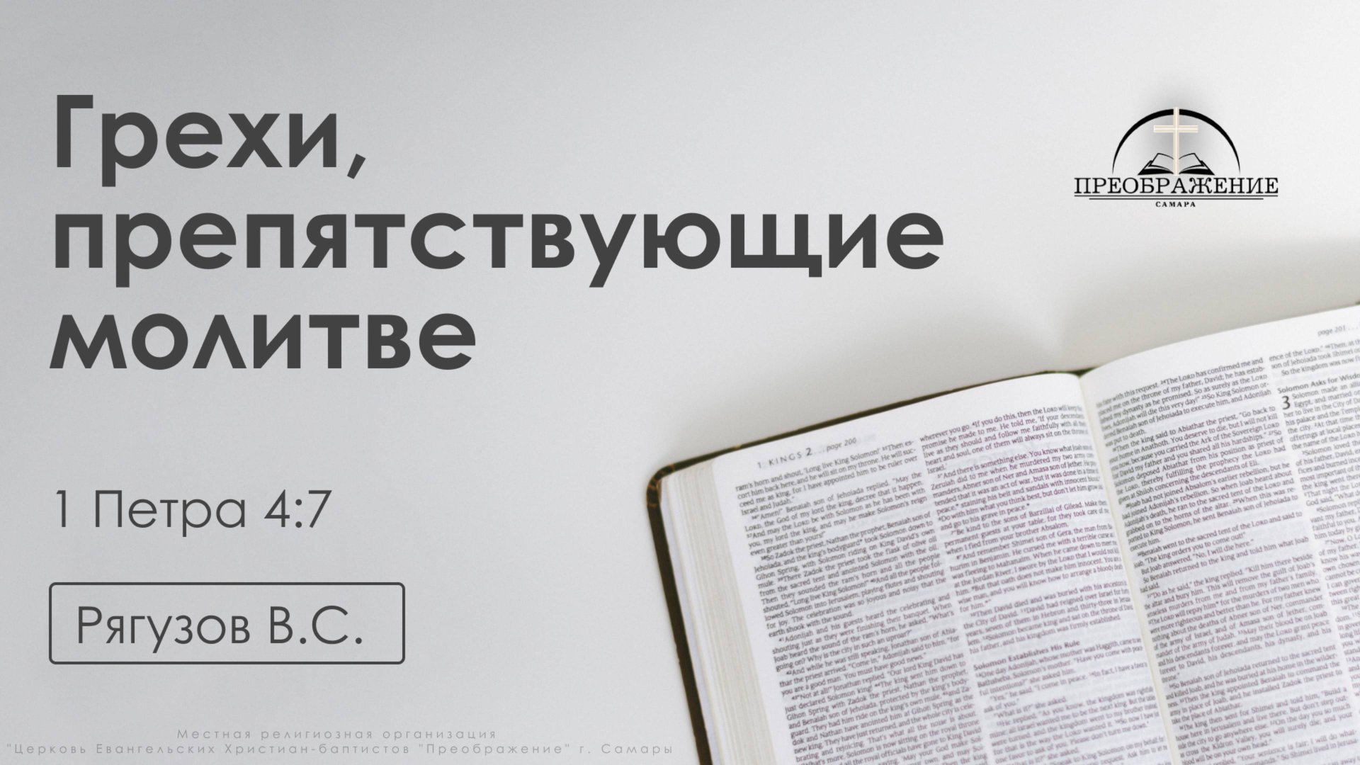 «Грехи, препятствующие молитве» | 1 Петра 4:7 | Рягузов В.С. | 28.03.25 смотреть онлайн