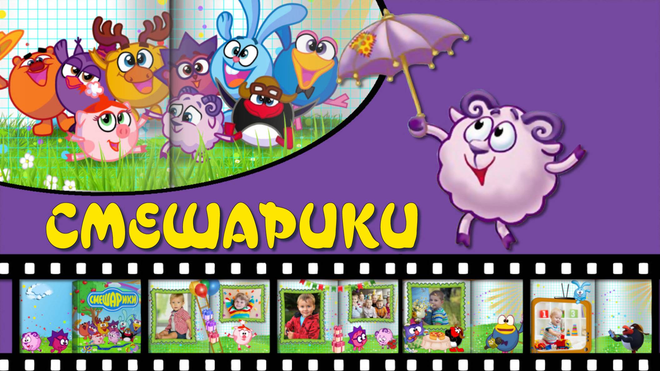 СМЕШАРИКИ НА ДЕНЬ РОЖДЕНИЯ | весёлое слайд-шоу