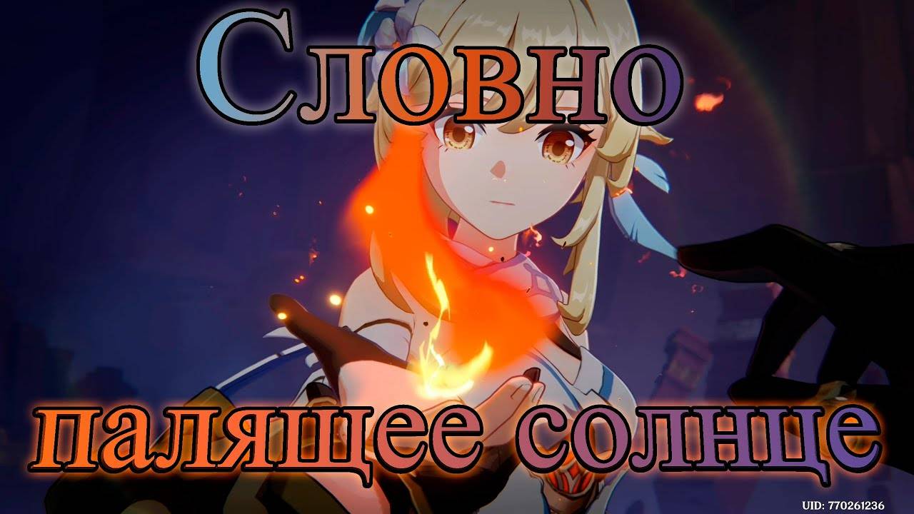 (+JP) Словно палящее солнце (Genshin Impact)