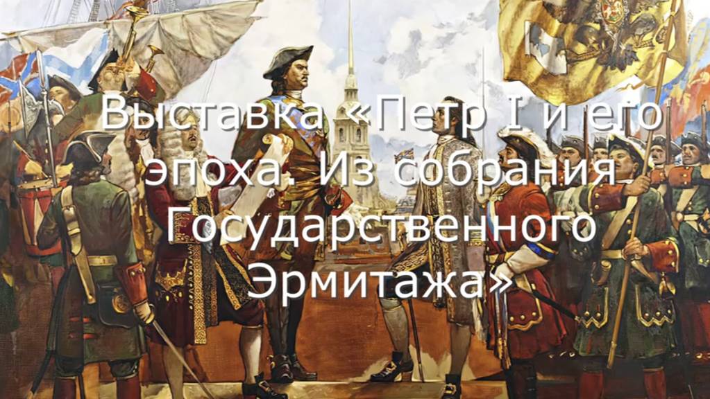 Выставка «Петр I и его эпоха. Из собрания Государственного Эрмитажа» (центр «Эрмитаж-Сибирь») смотреть онлайн