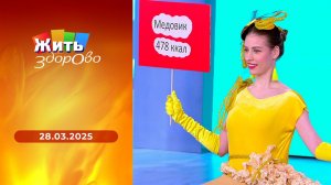 Жить здорово! Выпуск от 28.03.2025