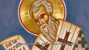Святитель Кирилл, архиепископ Иерусалимский. Православный календарь 31 марта 2025