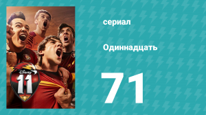 Одиннадцать 1 сезон 71 серия (сериал, 2017)