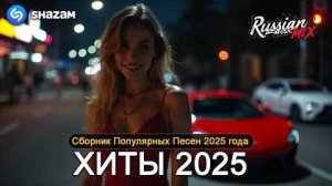 🎶 ЛУЧШИЕ ХИТЫ 2025 🔥  ТОПОВЫЙ СБОРНИК 🎧  АЛЬБОМ ГОДА 🚀💥