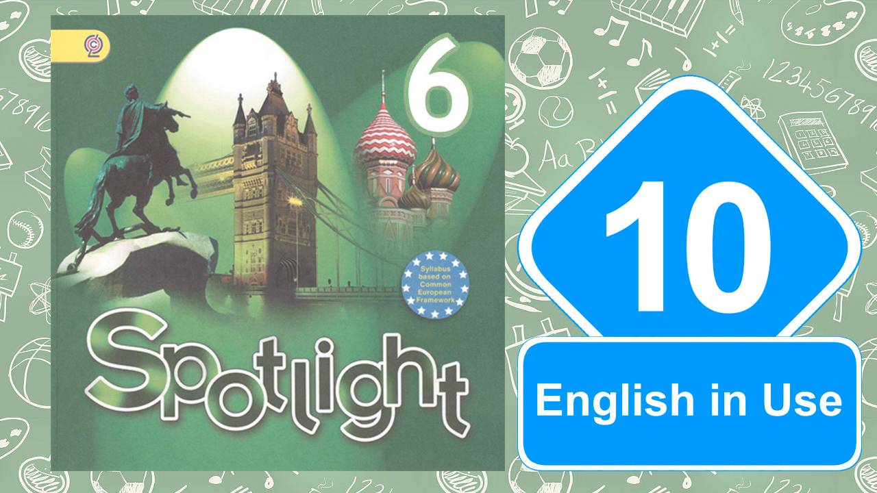 Spotlight 6. Модуль 10. English in Use. смотреть онлайн