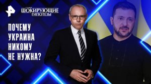 Почему Украина никому не нужна? — Самые шокирующие гипотезы (28.03.2025)