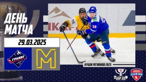 29.03.2025 / МХК ГРАНИТ-ЧЕХОВ - МХК МЕТАЛЛУРГ / Кубок Регионов 2025 / 1/8 финала / 17:00