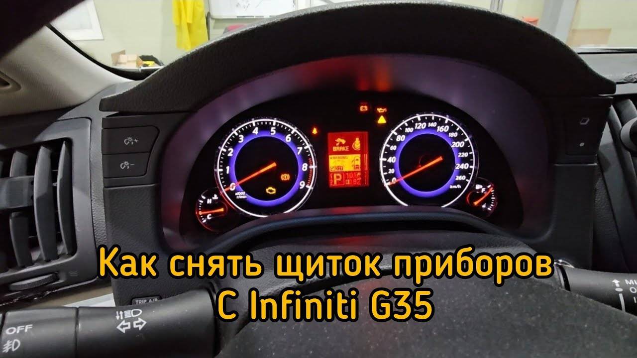 Как снять щиток приборов на Infiniti G35 2007. смотреть онлайн