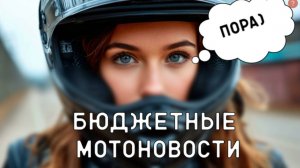 Мотоновости Март