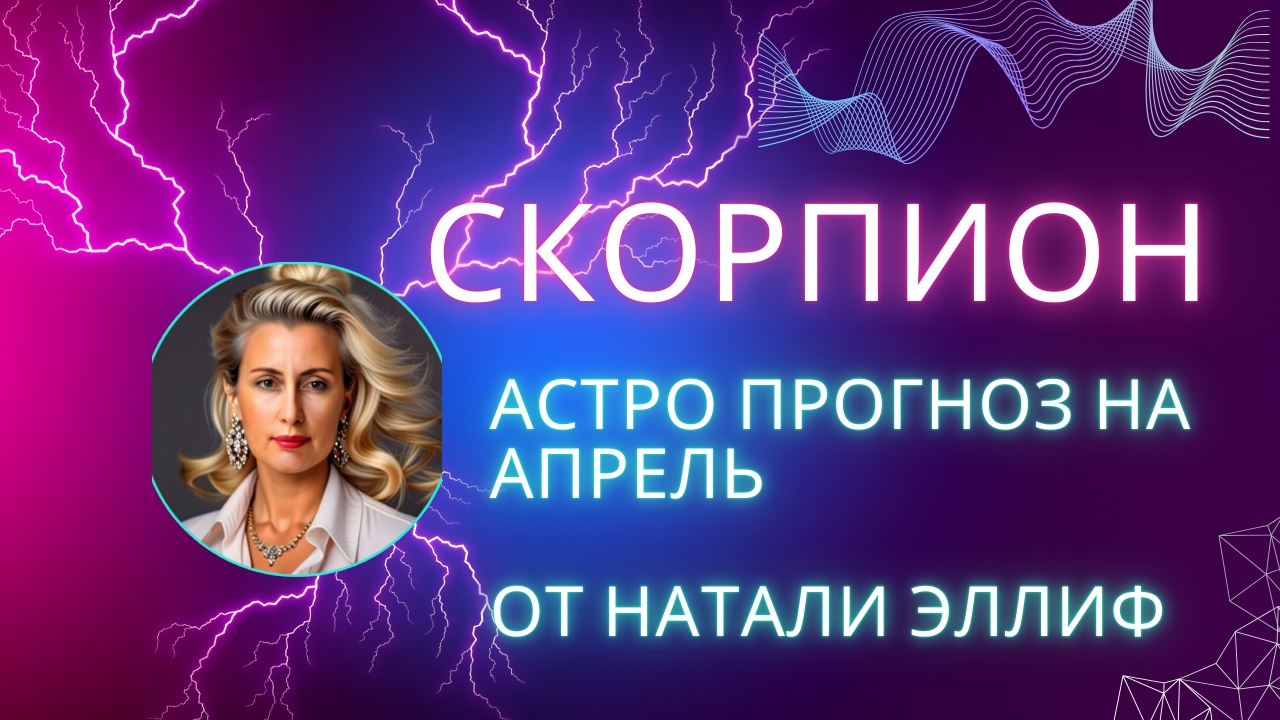 СКОРПИОН 💯 прогноз на апрель 2025. Нептун меняет знак на 14 лет. смотреть онлайн