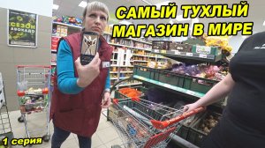 ПОСЛЕ ЭТОГО РОЛИКА УВОЛЯТ ВСЕХ СОТРУДНИКОВ МАГАЗИНА / САМЫЙ ГРЯЗНЫЙ МАГАЗИН В МИРЕ