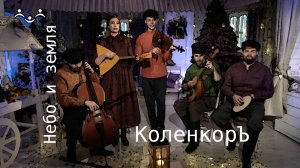 КОЛЕНКОРЪ| НЕБО И ЗЕМЛЯ