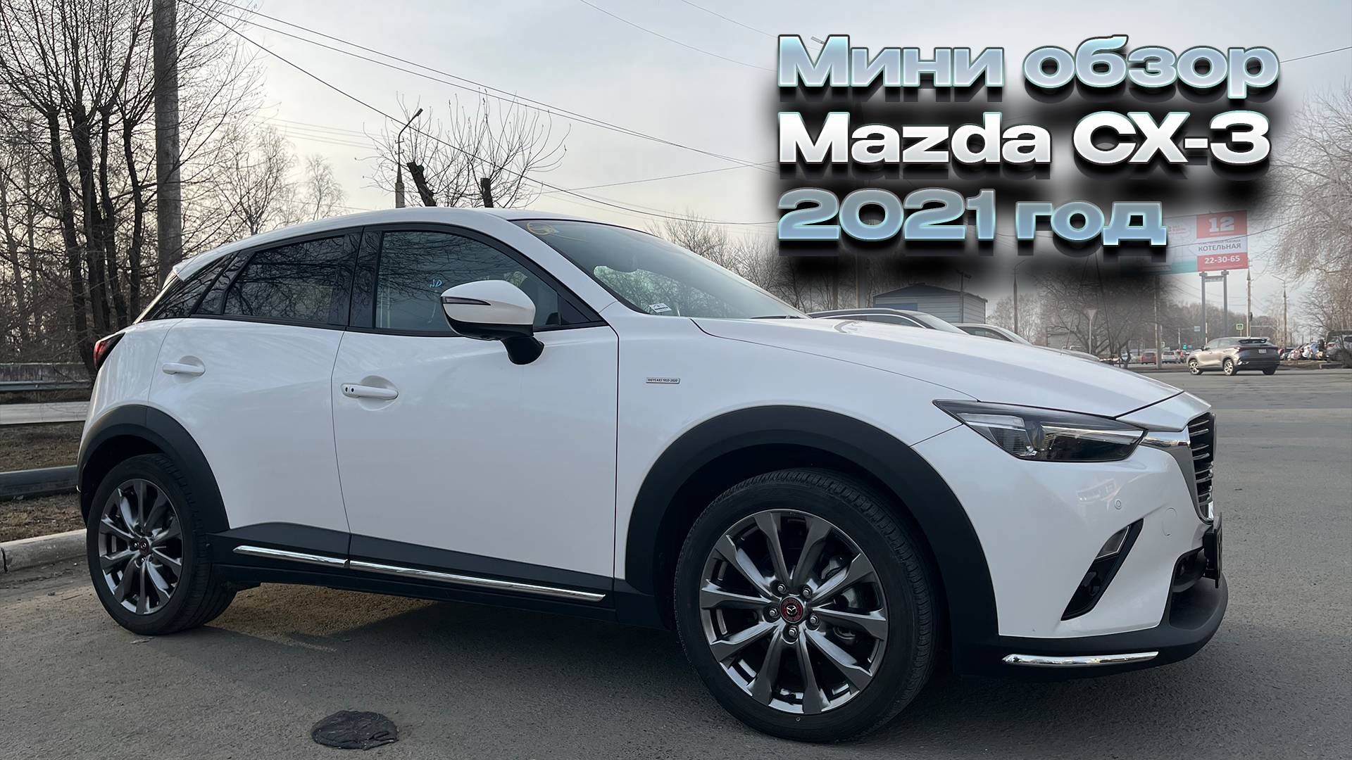 Мини обзор MAZDA CX-3 2021 год смотреть онлайн