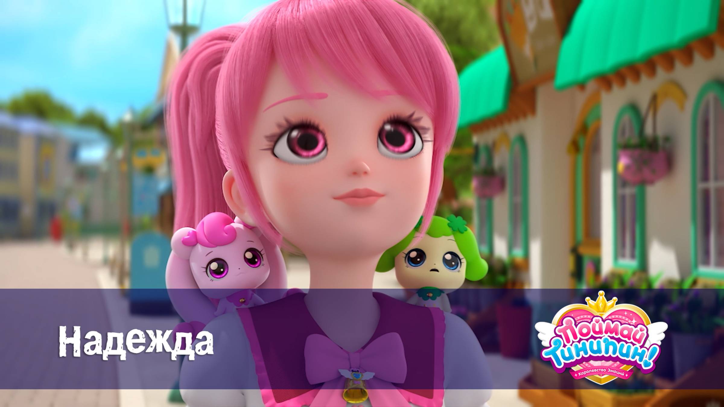 Поймай Тинипин! Королевство эмоций, 9 серия. Надежда